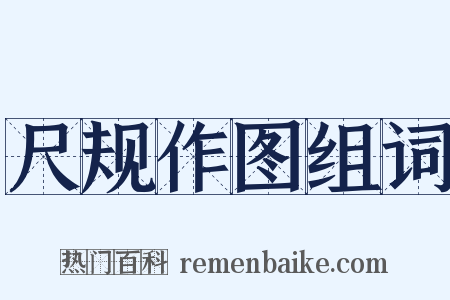 尺规作图组词是什么意思的图片